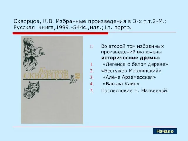 Скворцов, К.В. Избранные произведения в 3-х т.т.2-М.: Русская книга,1999.-544с.,илл.;1л. портр. Во второй