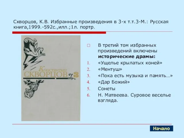 Скворцов, К.В. Избранные произведения в 3-х т.т.3-М.: Русская книга,1999.-592с.,илл.;1л. портр. В третий