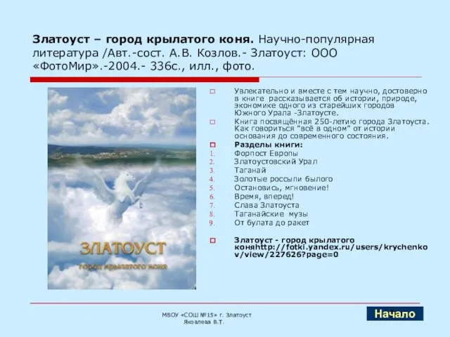 Златоуст – город крылатого коня. Научно-популярная литература /Авт.-сост. А.В. Козлов.- Златоуст: ООО