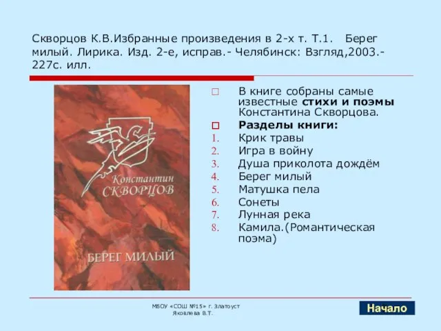 Скворцов К.В.Избранные произведения в 2-х т. Т.1. Берег милый. Лирика. Изд. 2-е,