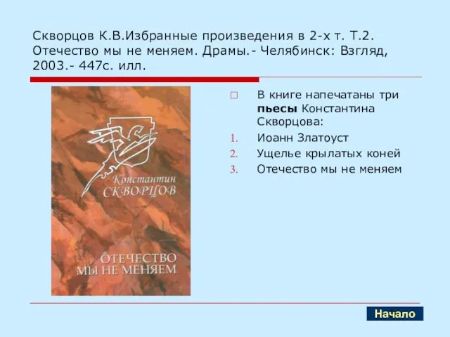 Скворцов К.В.Избранные произведения в 2-х т. Т.2. Отечество мы не меняем. Драмы.-