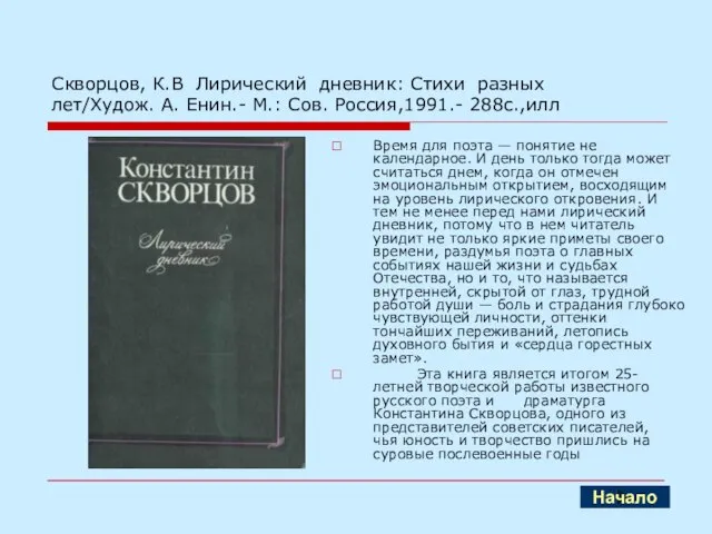 Скворцов, К.В Лирический дневник: Стихи разных лет/Худож. А. Енин.- М.: Сов. Россия,1991.-