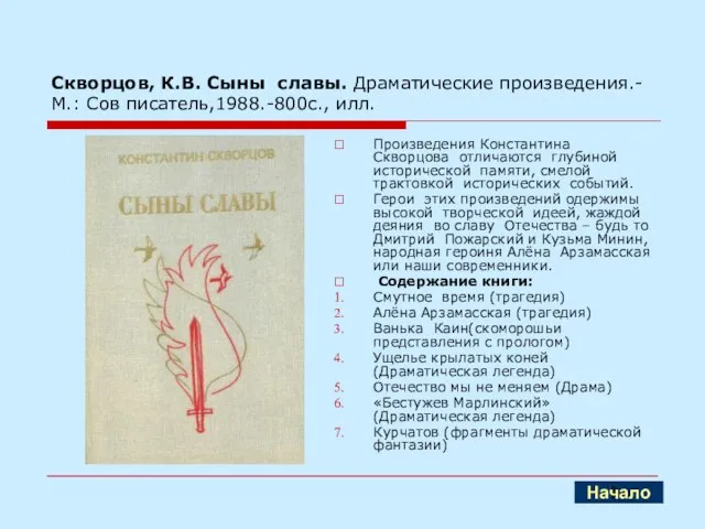 Скворцов, К.В. Сыны славы. Драматические произведения.- М.: Сов писатель,1988.-800с., илл. Произведения Константина