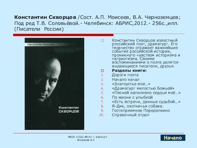 Константин Скворцов /Сост. А.П. Моисеев, В.А. Черноземцев; Под ред Т.В. Соловьёвой.- Челябинск: