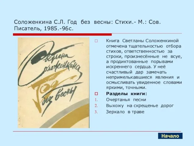 Соложенкина С.Л. Год без весны: Стихи.- М.: Сов. Писатель, 1985.-96с. Книга Светланы