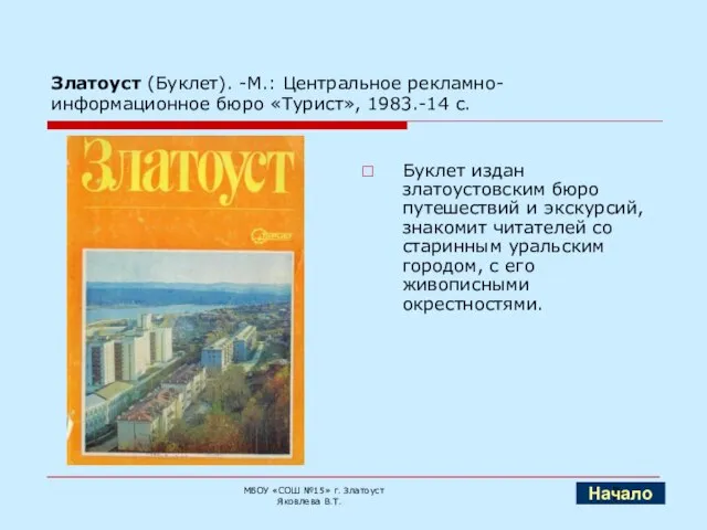 Златоуст (Буклет). -М.: Центральное рекламно-информационное бюро «Турист», 1983.-14 с. Буклет издан златоустовским