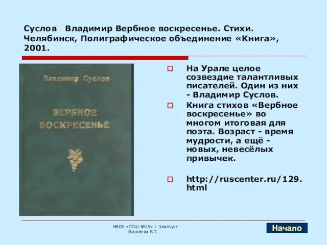 Суслов Владимир Вербное воскресенье. Стихи. Челябинск, Полиграфическое объединение «Книга», 2001. На Урале