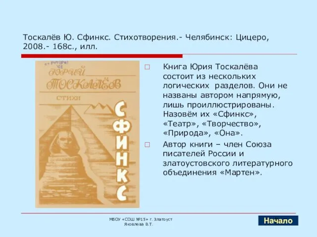 Тоскалёв Ю. Сфинкс. Стихотворения.- Челябинск: Цицеро, 2008.- 168с., илл. Книга Юрия Тоскалёва