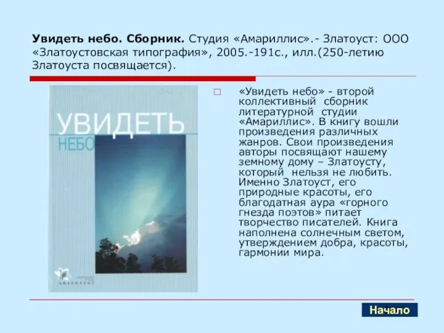 Увидеть небо. Сборник. Студия «Амариллис».- Златоуст: ООО «Златоустовская типография», 2005.-191с., илл.(250-летию Златоуста