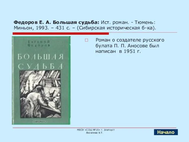 Федоров Е. А. Большая судьба: Ист. роман. - Тюмень: Миньон, 1993. –