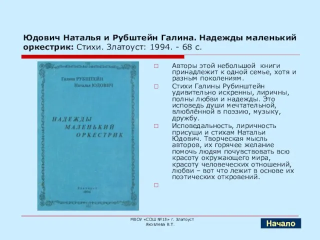 Юдович Наталья и Рубштейн Галина. Надежды маленький оркестрик: Стихи. Златоуст: 1994. -