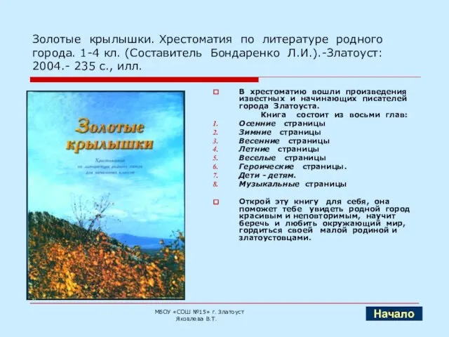 Золотые крылышки. Хрестоматия по литературе родного города. 1-4 кл. (Составитель Бондаренко Л.И.).-Златоуст: