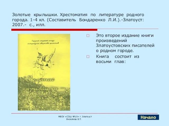 Золотые крылышки. Хрестоматия по литературе родного города. 1-4 кл. (Составитель Бондаренко Л.И.).-Златоуст: