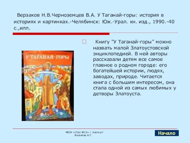 Верзаков Н.В.Черноземцев В.А. У Таганай-горы: история в историях и картинках.-Челябинск: Юж.-Урал. кн.