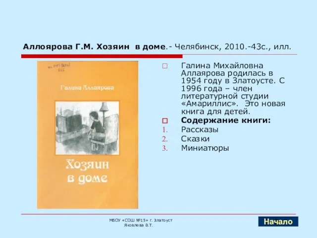 Аллоярова Г.М. Хозяин в доме.- Челябинск, 2010.-43с., илл. Галина Михайловна Аллаярова родилась