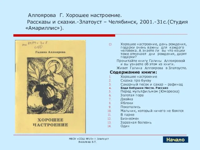 Аллоярова Г. Хорошее настроение. Рассказы и сказки.-Златоуст – Челябинск, 2001.-31с.(Студия «Амариллис»). Хорошее