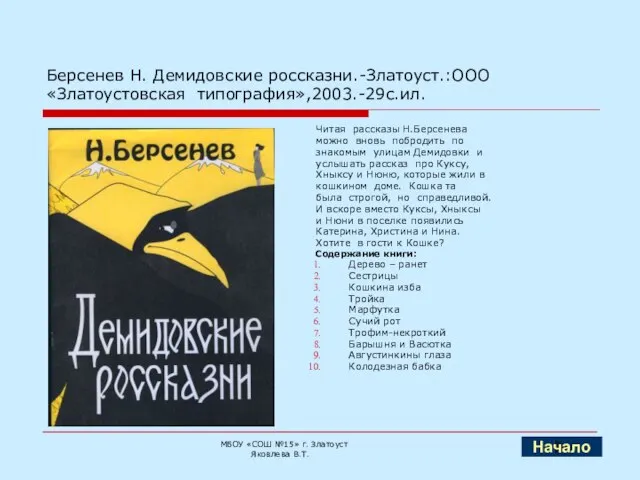 Берсенев Н. Демидовские россказни.-Златоуст.:ООО «Златоустовская типография»,2003.-29с.ил. Читая рассказы Н.Берсенева можно вновь побродить