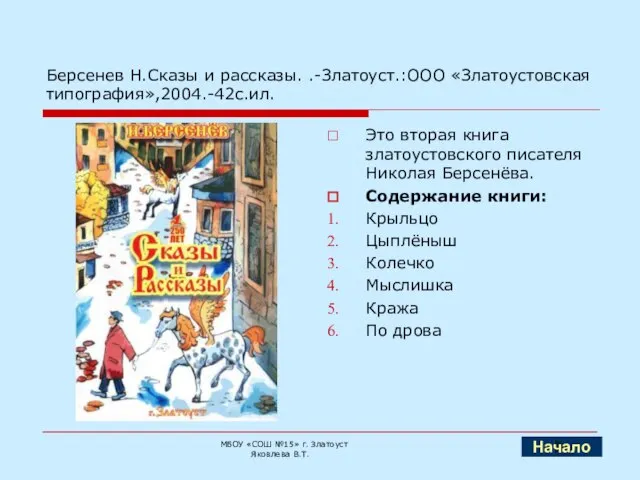 Берсенев Н.Сказы и рассказы. .-Златоуст.:ООО «Златоустовская типография»,2004.-42с.ил. Это вторая книга златоустовского писателя