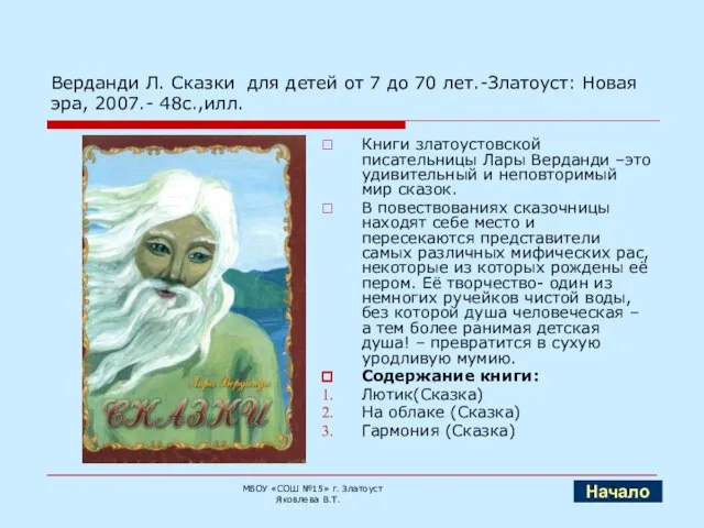 Верданди Л. Сказки для детей от 7 до 70 лет.-Златоуст: Новая эра,