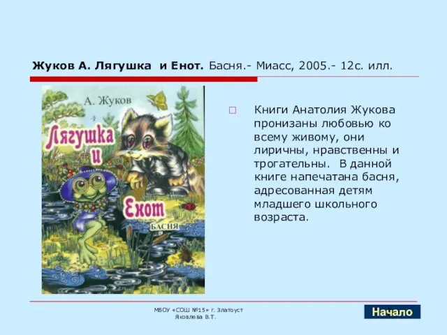 Жуков А. Лягушка и Енот. Басня.- Миасс, 2005.- 12с. илл. Книги Анатолия