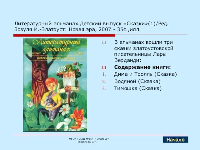 Литературный альманах.Детский выпуск «Сказки»(1)/Ред. Зозуля И.-Златоуст: Новая эра, 2007.- 35с.,илл. В альманах