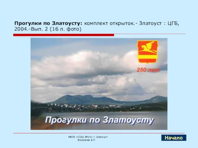 Прогулки по Златоусту: комплект открыток.- Златоуст : ЦГБ, 2004.-Вып. 2 (16 л.