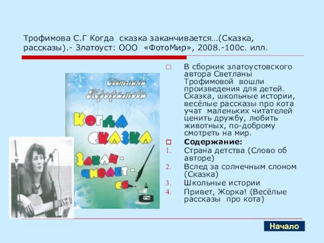 Трофимова С.Г Когда сказка заканчивается…(Сказка, рассказы).- Златоуст: ООО «ФотоМир», 2008.-100с. илл. В