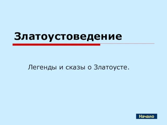 Златоустоведение Легенды и сказы о Златоусте. Начало