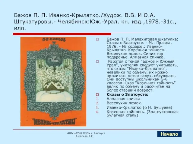 Бажов П. П. Иванко-Крылатко./Худож. В.В. И О.А. Штукатуровы.- Челябинск:Юж.-Урал. кн. изд.,1978.-31с., илл.