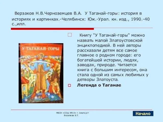 Верзаков Н.В.Черноземцев В.А. У Таганай-горы: история в историях и картинках.-Челябинск: Юж.-Урал. кн.