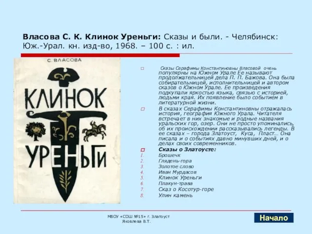 Власова С. К. Клинок Уреньги: Сказы и были. - Челябинск: Юж.-Урал. кн.