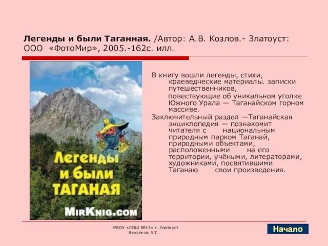 Легенды и были Таганная. /Автор: А.В. Козлов.- Златоуст: ООО «ФотоМир», 2005.-162с. илл.