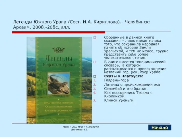 Легенды Южного Урала./Сост. И.А. Кириллова).- Челябинск: Аркаим, 2008.-208с.,илл. Собранные в данной книге