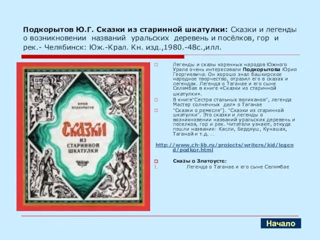 Подкорытов Ю.Г. Сказки из старинной шкатулки: Сказки и легенды о возникновении названий