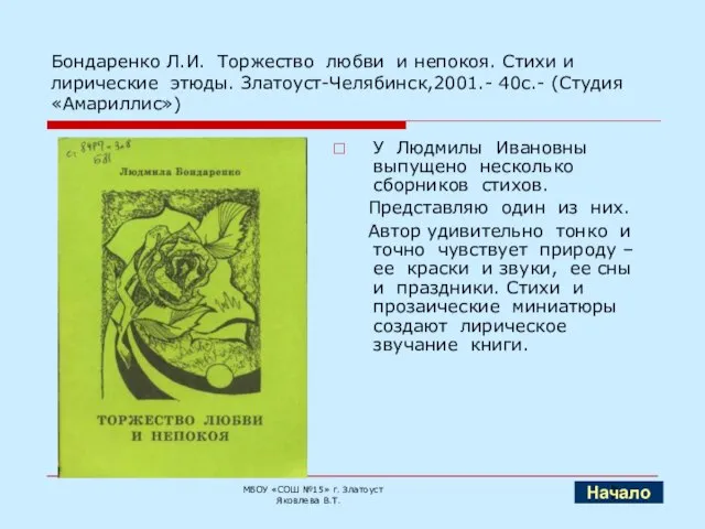 Бондаренко Л.И. Торжество любви и непокоя. Стихи и лирические этюды. Златоуст-Челябинск,2001.- 40с.-