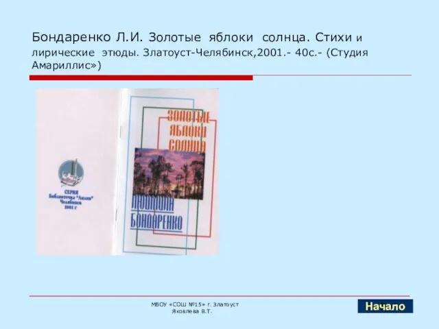 Бондаренко Л.И. Золотые яблоки солнца. Стихи и лирические этюды. Златоуст-Челябинск,2001.- 40с.- (Студия