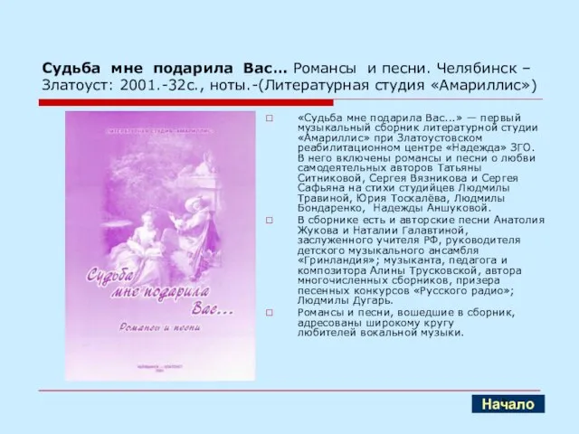 Судьба мне подарила Вас… Романсы и песни. Челябинск – Златоуст: 2001.-32с., ноты.-(Литературная