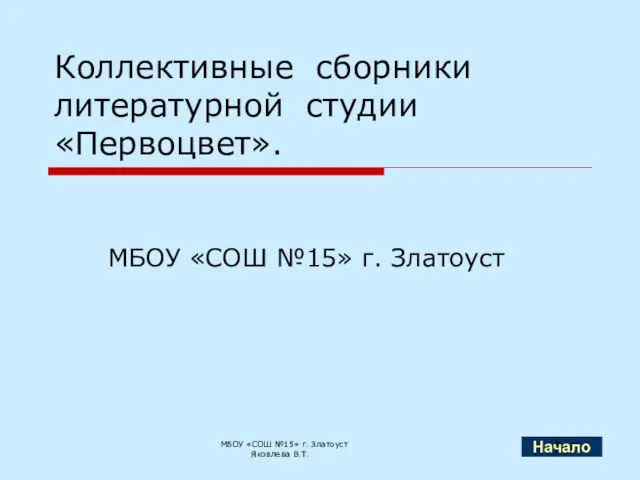 Коллективные сборники литературной студии «Первоцвет». МБОУ «СОШ №15» г. Златоуст МБОУ «СОШ