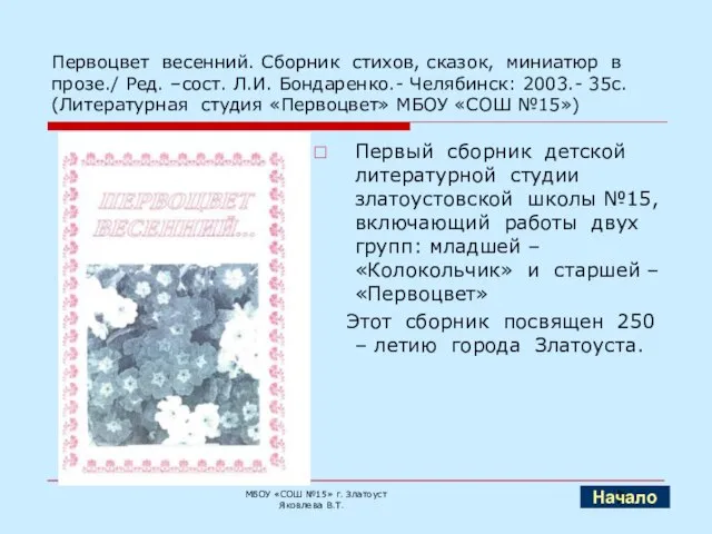 Первоцвет весенний. Сборник стихов, сказок, миниатюр в прозе./ Ред. –сост. Л.И. Бондаренко.-