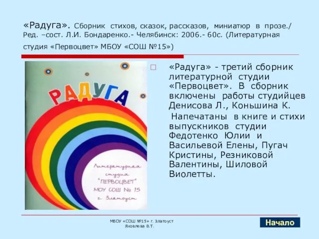 «Радуга». Сборник стихов, сказок, рассказов, миниатюр в прозе./ Ред. –сост. Л.И. Бондаренко.-