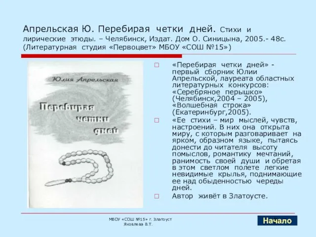 Апрельская Ю. Перебирая четки дней. Стихи и лирические этюды. – Челябинск, Издат.