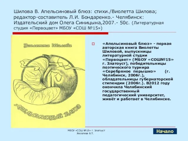 Шилова В. Апельсиновый блюз: стихи./Виолетта Шилова; редактор-составитель Л.И. Бондаренко.- Челябинск: Издательский дом