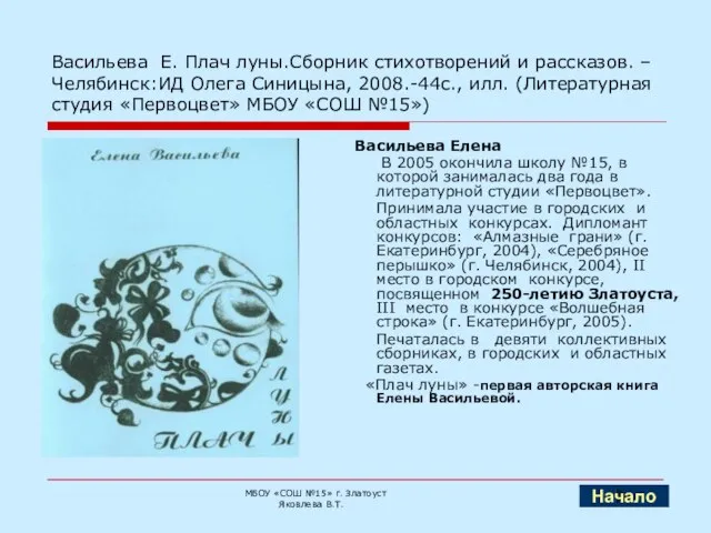 Васильева Е. Плач луны.Сборник стихотворений и рассказов. –Челябинск:ИД Олега Синицына, 2008.-44с., илл.