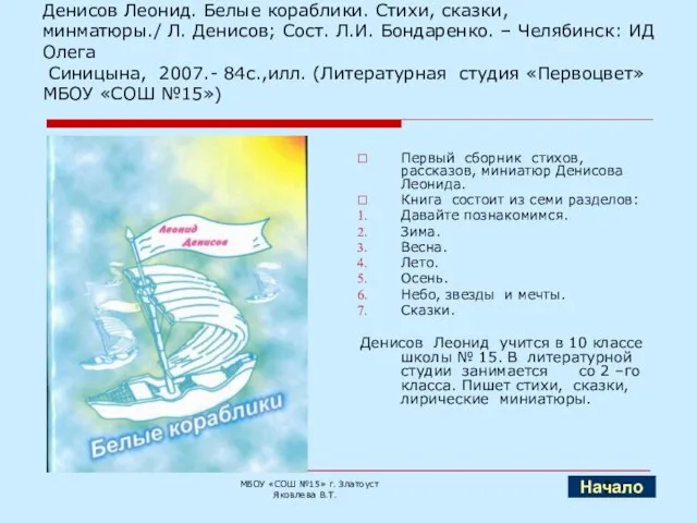 Денисов Леонид. Белые кораблики. Стихи, сказки, минматюры./ Л. Денисов; Сост. Л.И. Бондаренко.