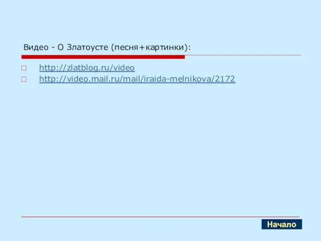 Видео - О Златоусте (песня+картинки): http://zlatblog.ru/video http://video.mail.ru/mail/iraida-melnikova/2172 Начало