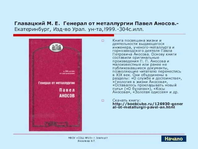 Главацкий М. Е. Генерал от металлургии Павел Аносов.-Екатеринбург, Изд-во Урал. ун-та,!999.-304с.илл. Книга