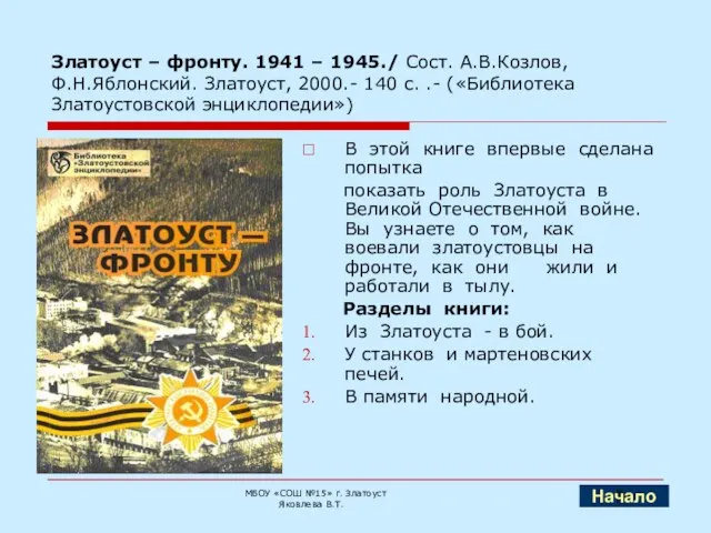 Златоуст – фронту. 1941 – 1945./ Сост. А.В.Козлов, Ф.Н.Яблонский. Златоуст, 2000.- 140