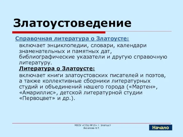 Златоустоведение Справочная литература о Златоусте: включает энциклопедии, словари, календари знаменательных и памятных