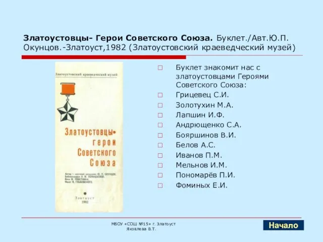 Златоустовцы- Герои Советского Союза. Буклет./Авт.Ю.П. Окунцов.-Златоуст,1982 (Златоустовский краеведческий музей) Буклет знакомит нас