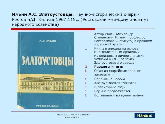 Ильин А.С. Златоустовцы. Научно-исторический очерк.-Ростов н/Д: Кн. изд,1967,115с. (Ростовский –на-Дону институт народного